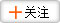 關注